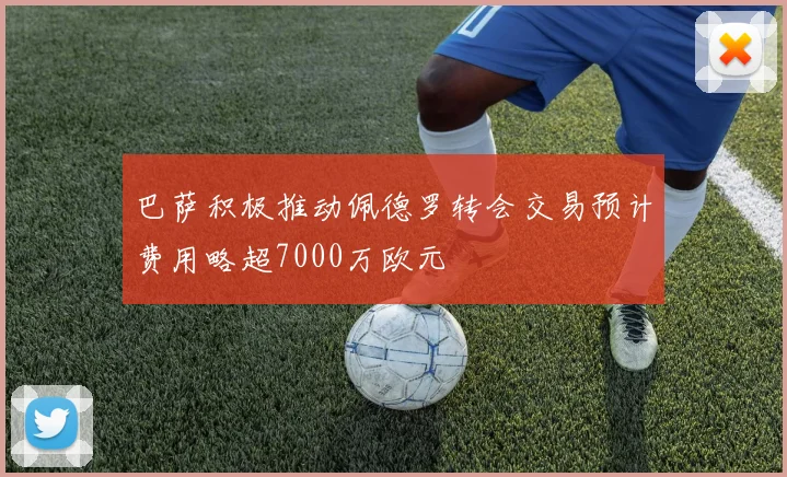 巴萨积极推动佩德罗转会交易预计费用略超7000万欧元