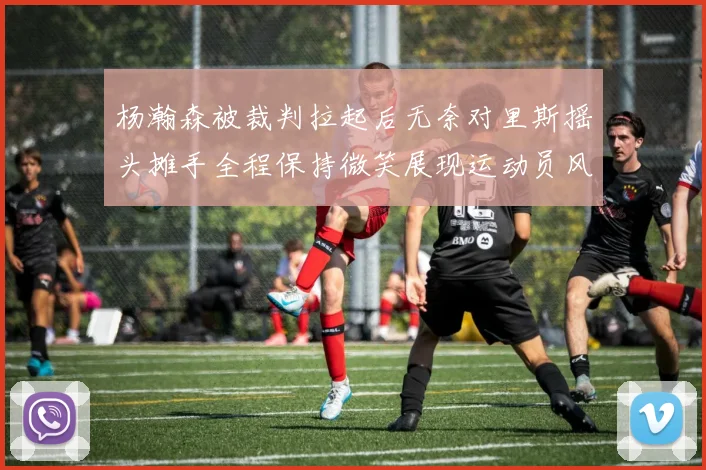杨瀚森被裁判拉起后无奈对里斯摇头摊手全程保持微笑展现运动员风范