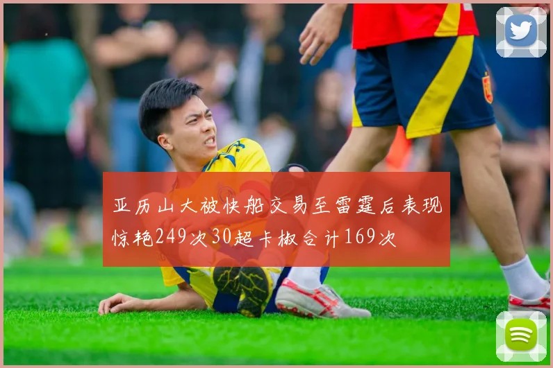 亚历山大被快船交易至雷霆后表现惊艳249次30超卡椒合计169次