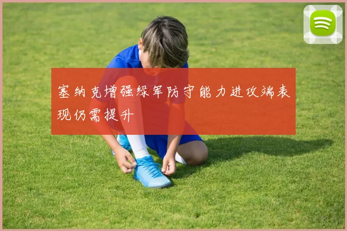 塞纳克增强绿军防守能力进攻端表现仍需提升