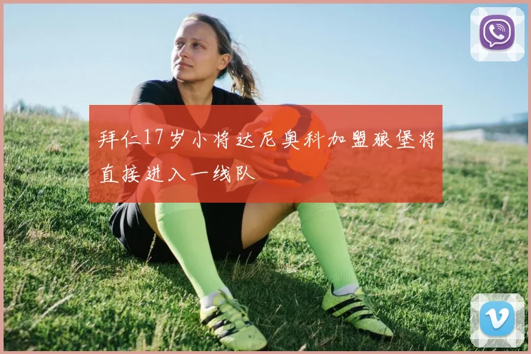 拜仁17岁小将达尼奥科加盟狼堡将直接进入一线队