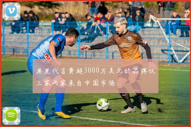 库里代言费超3000万美元的品牌仅三家两家来自中国市场